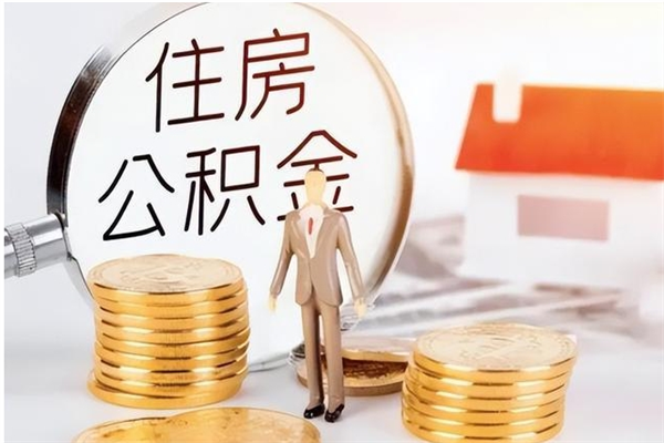 东营公积金离职半年后才能取吗（公积金离职半年后才能取吗?）