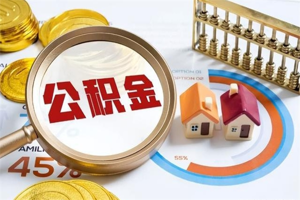 东营离职离职公积金如何取（离职住房公积金怎么取）