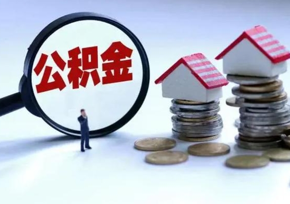 东营离职公积金急用怎么取（离职住房公积金怎么取）