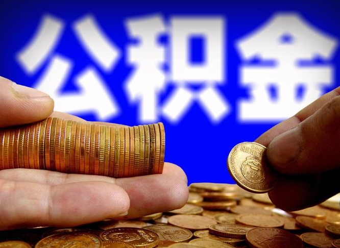 东营离职后直接可以取住房公积金吗（离职后就可以取公积金吗）